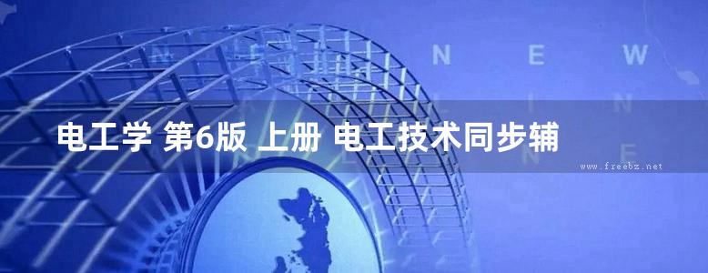 电工学 第6版 上册 电工技术同步辅导及习题全解 (夏应龙)